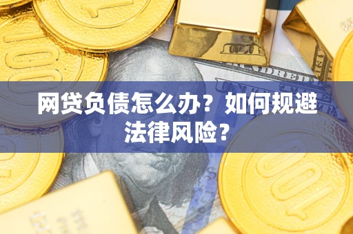北京网贷负债怎么办？如何规避法律风险？