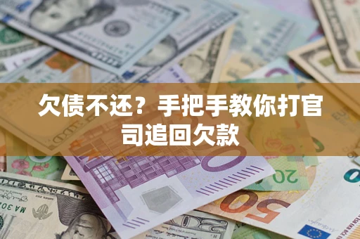 北京欠债不还？手把手教你打官司追回欠款