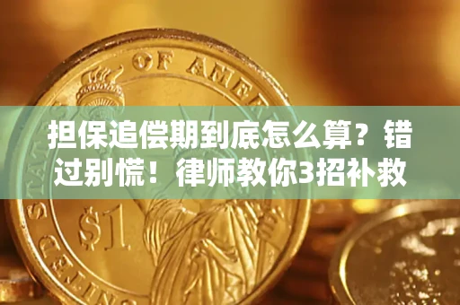 北京担保追偿期到底怎么算？错过别慌！律师教你3招补救