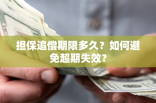 北京担保追偿期限多久？如何避免超期失效？