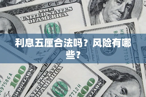 北京利息五厘合法吗？风险有哪些？