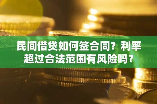 北京民间借贷如何签合同？利率超过合法范围有风险吗？