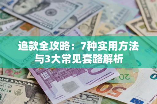 北京追款全攻略：7种实用方法与3大常见套路解析