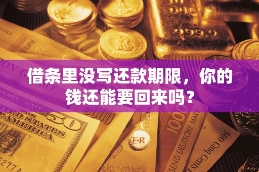 北京借条里没写还款期限，你的钱还能要回来吗？