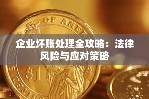 北京企业坏账处理全攻略：法律风险与应对策略