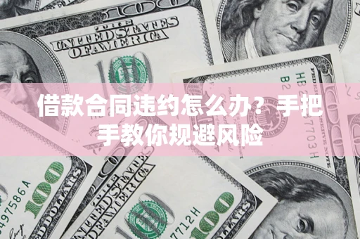 北京借款合同违约怎么办？手把手教你规避风险