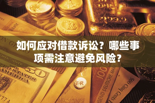 北京如何应对借款诉讼？哪些事项需注意避免风险？