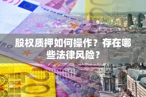 北京股权质押如何操作？存在哪些法律风险？