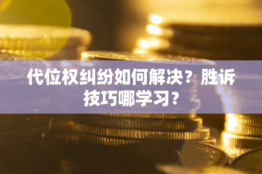 北京代位权纠纷如何解决？胜诉技巧哪学习？