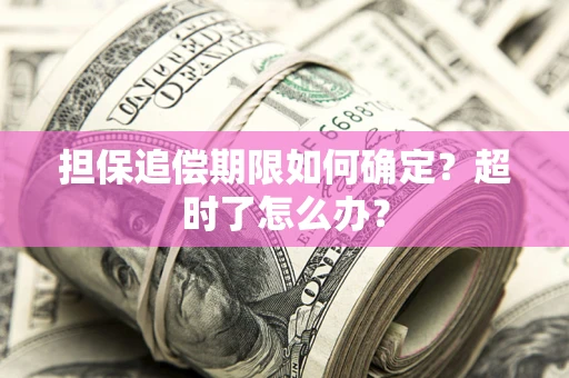 北京担保追偿期限如何确定？超时了怎么办？