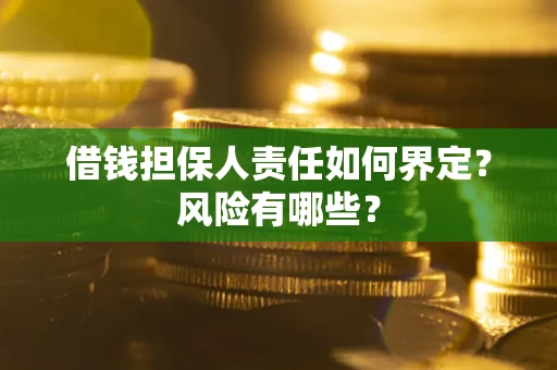 北京借钱担保人责任如何界定?风险有哪些? 北京借钱担保人责任如何界定?风险有哪些?