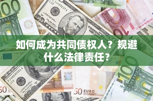 北京如何成为共同债权人？规避什么法律责任？