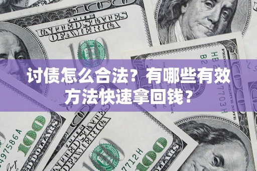 北京讨债怎么合法？有哪些有效方法快速拿回钱？