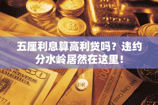 北京五厘利息算高利贷吗？违约分水岭居然在这里！