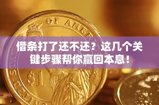 北京借条打了还不还？这几个关键步骤帮你赢回本息！