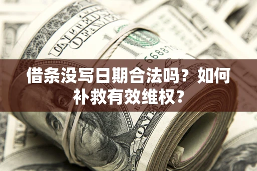 北京借条没写日期合法吗？如何补救有效维权？