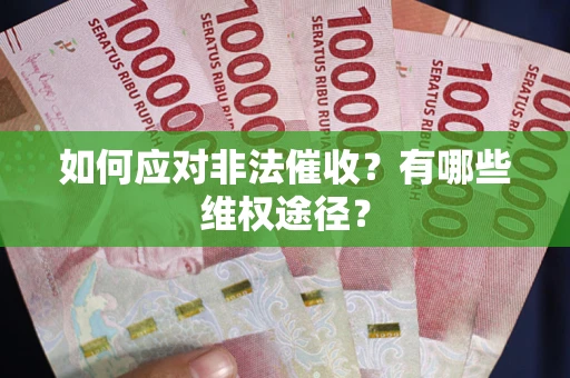 北京如何应对非法催收？有哪些维权途径？