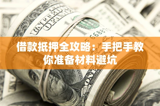北京借款抵押全攻略：手把手教你准备材料避坑