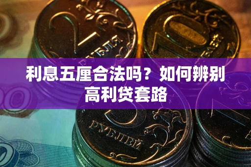 北京利息五厘合法吗？如何辨别高利贷套路