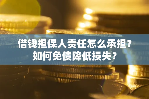 北京借钱担保人责任怎么承担？如何免债降低损失？