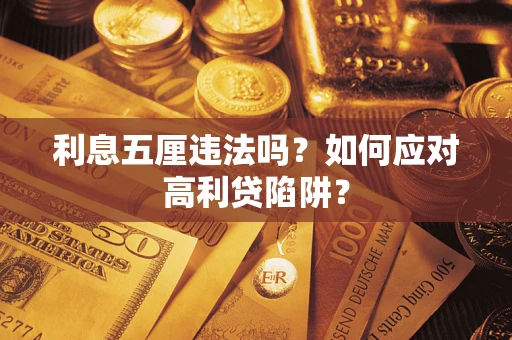 北京利息五厘违法吗？如何应对高利贷陷阱？