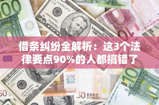 北京借条纠纷全解析：这3个法律要点90%的人都搞错了