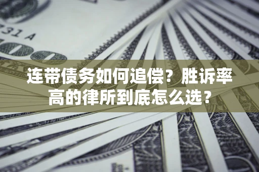 北京连带债务如何追偿？胜诉率高的律所到底怎么选？