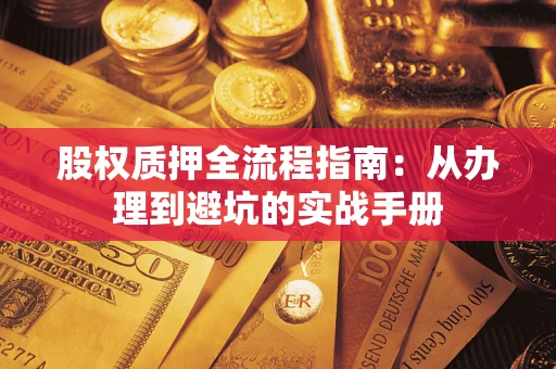 北京股权质押全流程指南：从办理到避坑的实战手册