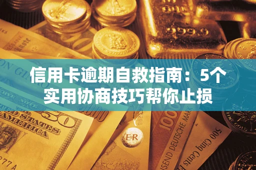 北京信用卡逾期自救指南：5个实用协商技巧帮你止损