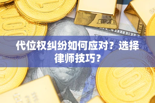 北京代位权纠纷如何应对？选择律师技巧？