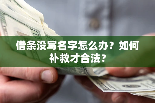 北京借条没写名字怎么办？如何补救才合法？