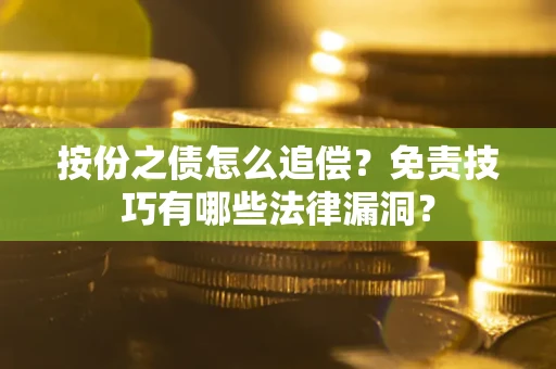 北京按份之债怎么追偿？免责技巧有哪些法律漏洞？