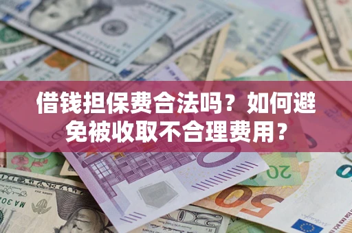 北京借钱担保费合法吗？如何避免被收取不合理费用？