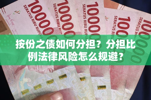 北京按份之债如何分担？分担比例法律风险怎么规避？