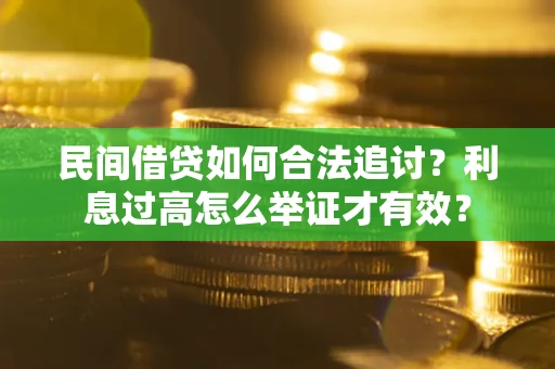 北京民间借贷如何合法追讨？利息过高怎么举证才有效？