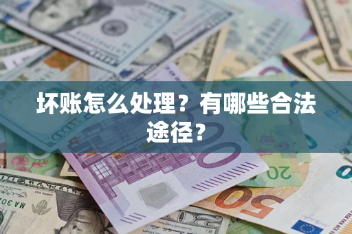北京坏账怎么处理？有哪些合法途径？