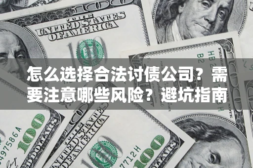 北京怎么选择合法讨债公司？需要注意哪些风险？避坑指南来了！