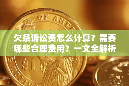 北京欠条诉讼费怎么计算？需要哪些合理费用？一文全解析