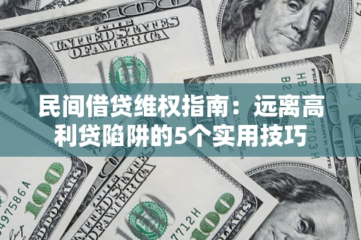北京民间借贷维权指南：远离高利贷陷阱的5个实用技巧