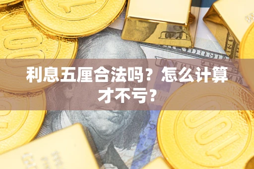 北京利息五厘合法吗？怎么计算才不亏？