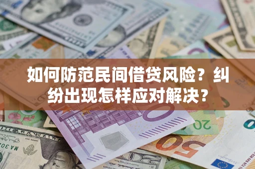 北京如何防范民间借贷风险？纠纷出现怎样应对解决？