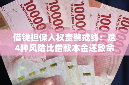 北京借钱担保人权责警戒线：这4种风险比借款本金还致命