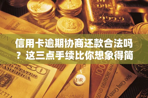 北京信用卡逾期协商还款合法吗？这三点手续比你想象得简单