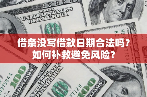 北京借条没写借款日期合法吗？如何补救避免风险？