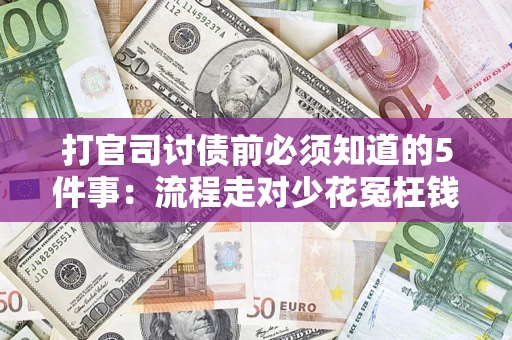 北京打官司讨债前必须知道的5件事：流程走对少花冤枉钱
