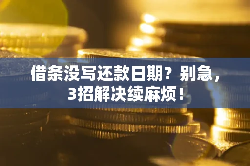 北京借条没写还款日期？别急，3招解决续麻烦！