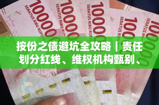 北京按份之债避坑全攻略｜责任划分红线、维权机构甄别、纠纷处理全流程拆解