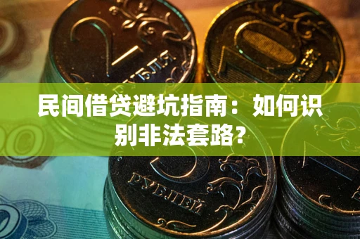 北京民间借贷避坑指南：如何识别非法套路？