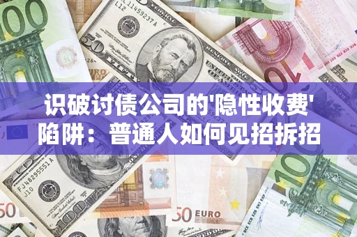 北京识破讨债公司的'隐性收费'陷阱：普通人如何见招拆招？