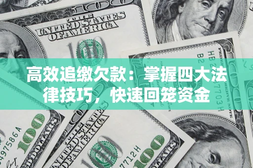 北京高效追缴欠款：掌握四大法律技巧，快速回笼资金